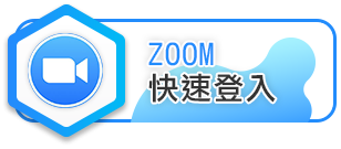 Zoom 快速登入